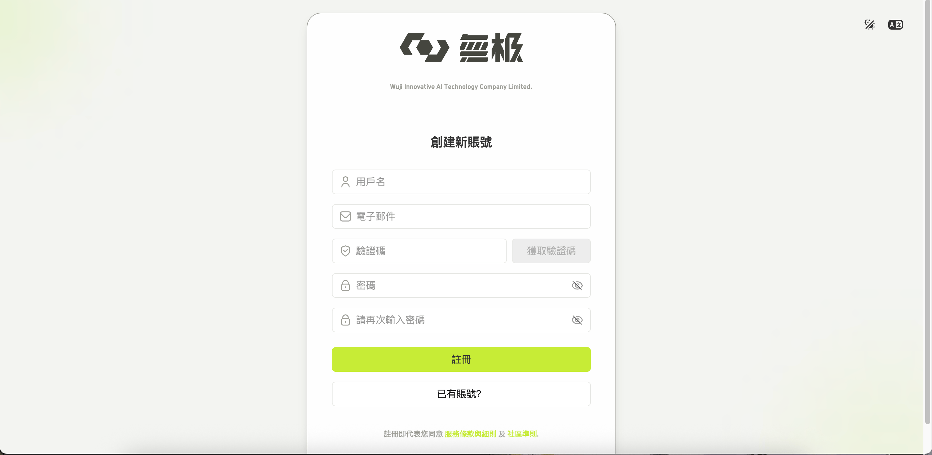 WJI 註冊表單,包含用戶名、電子郵件、驗證碼、密碼與確認密碼欄位