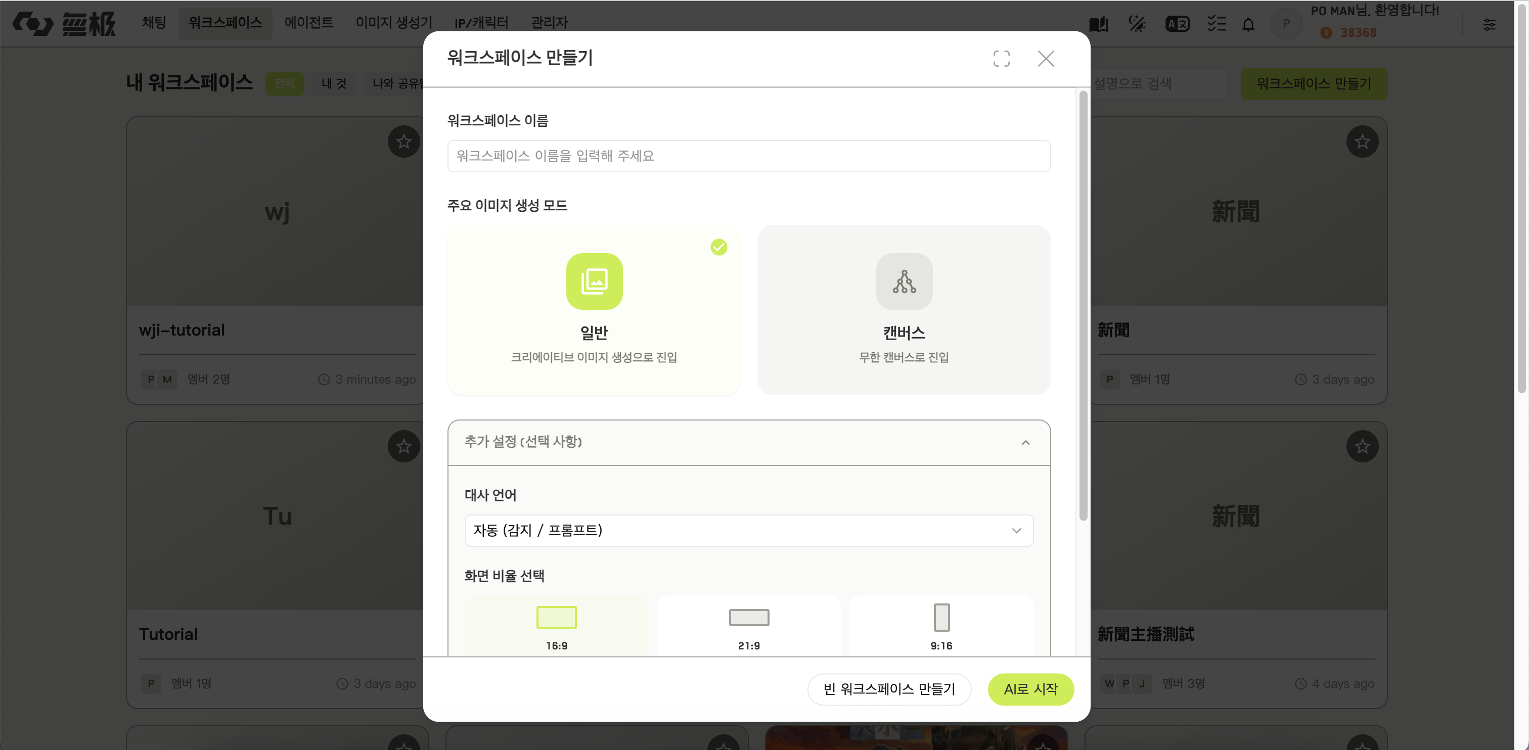 이름 입력란과 두 가지 주요 이미지 생성 모드 선택지를 보여 주는 워크스페이스 만들기 대화상자