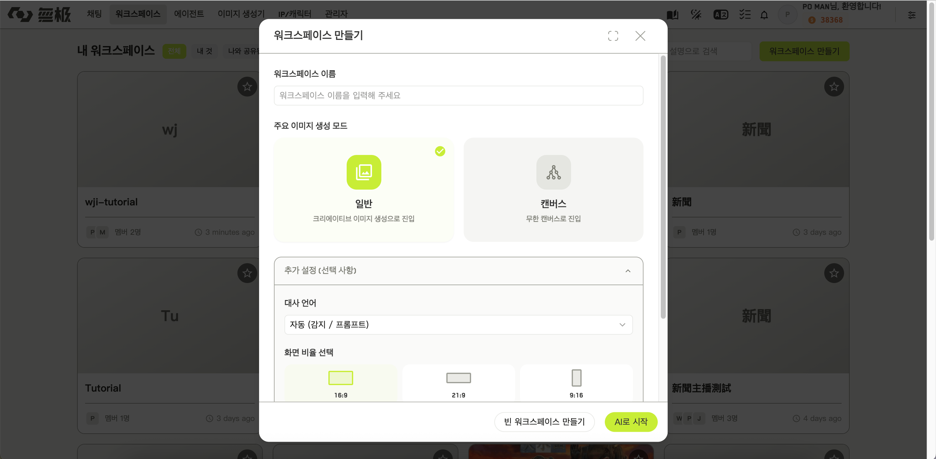 이름 입력란과 두 가지 주요 이미지 생성 모드 선택지를 보여 주는 워크스페이스 만들기 대화상자