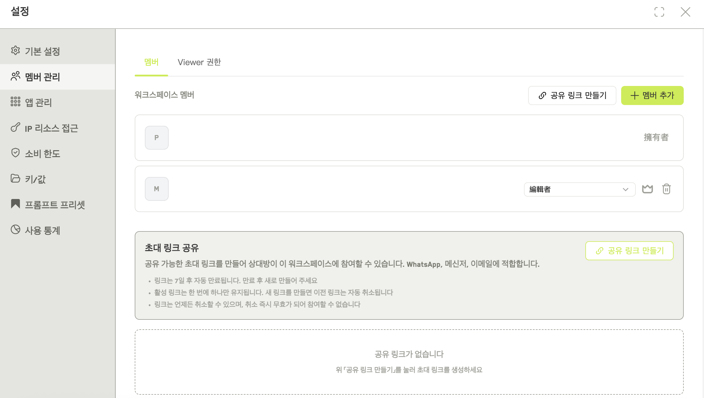 유효한 초대 링크와 만료 시각, 취소 버튼을 보여 주는 멤버 탭