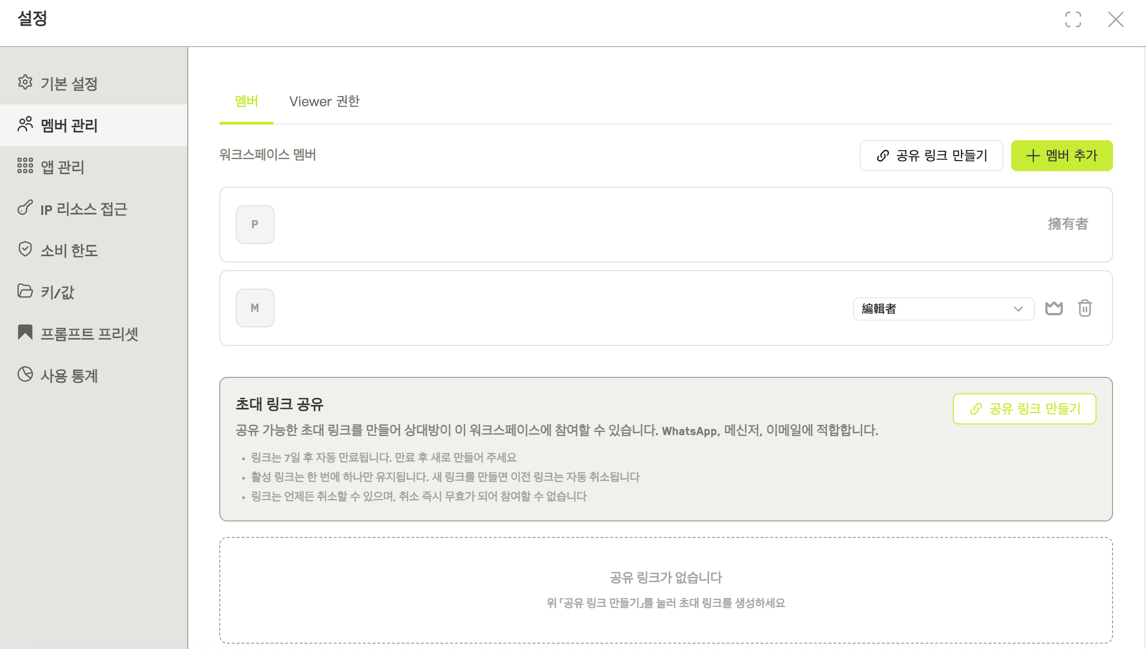 유효한 초대 링크와 만료 시각, 취소 버튼을 보여 주는 멤버 탭
