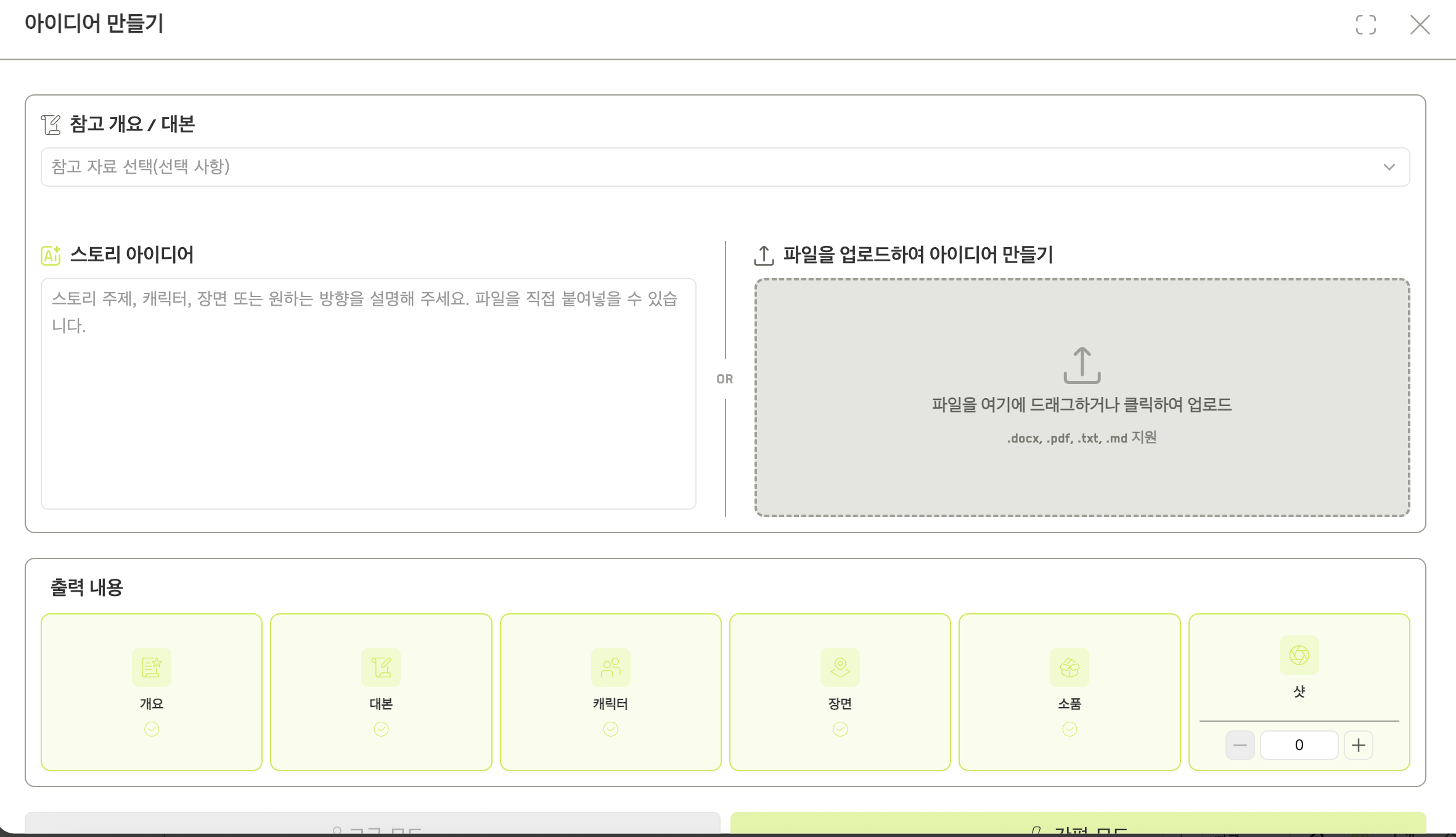 참조 선택기, 영감 입력란, 여섯 개의 출력 체크박스가 있는 Build with AI 대화상자