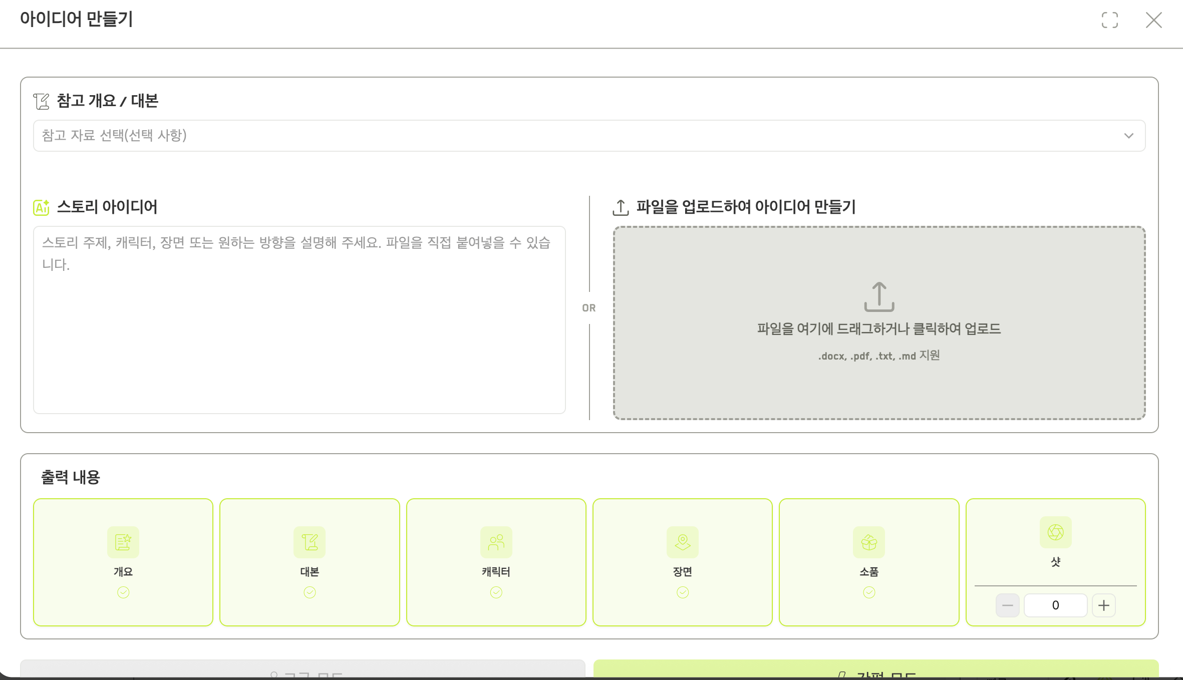 참조 선택기, 영감 입력란, 여섯 개의 출력 체크박스가 있는 Build with AI 대화상자