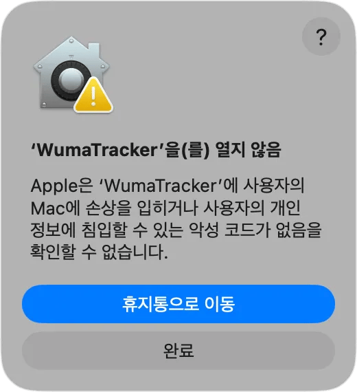 macOS에서 앱을 열 수 없다는 경고창