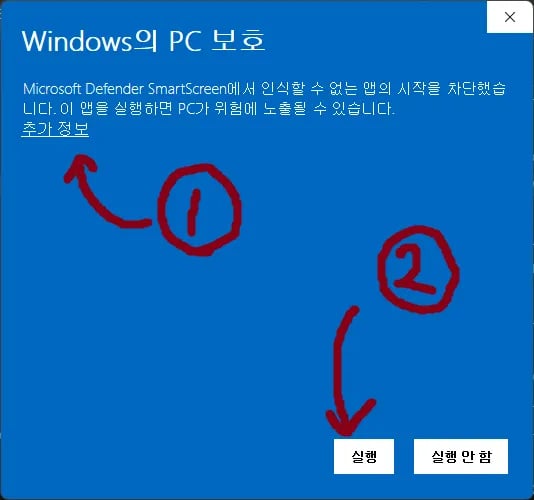 Windows SmartScreen 경고 화면에서 추가 정보와 실행을 선택하는 모습