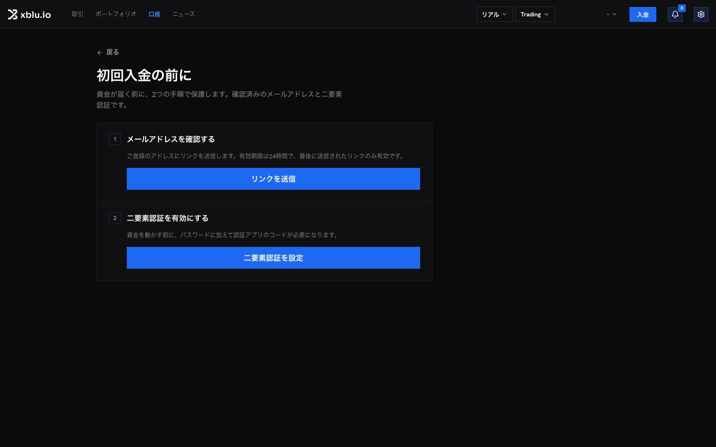 初回入金の前の手順