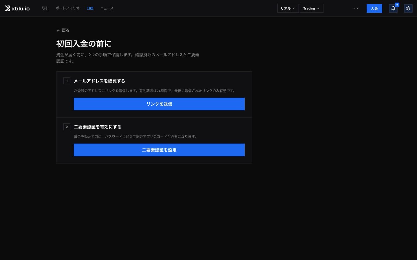 初回入金の前の手順