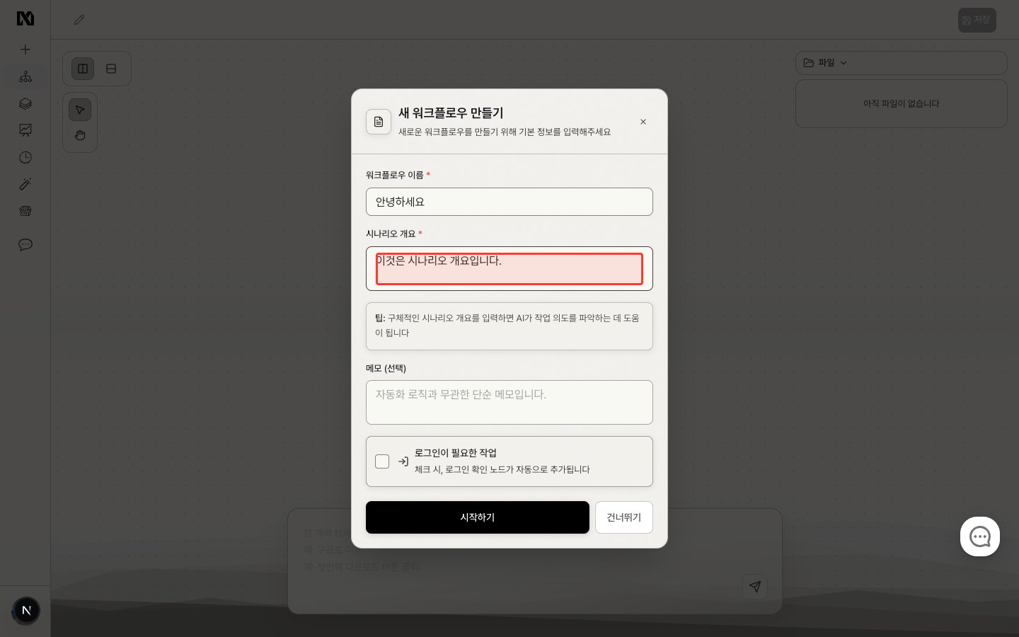 이름과 시나리오를 입력한 설정 창
