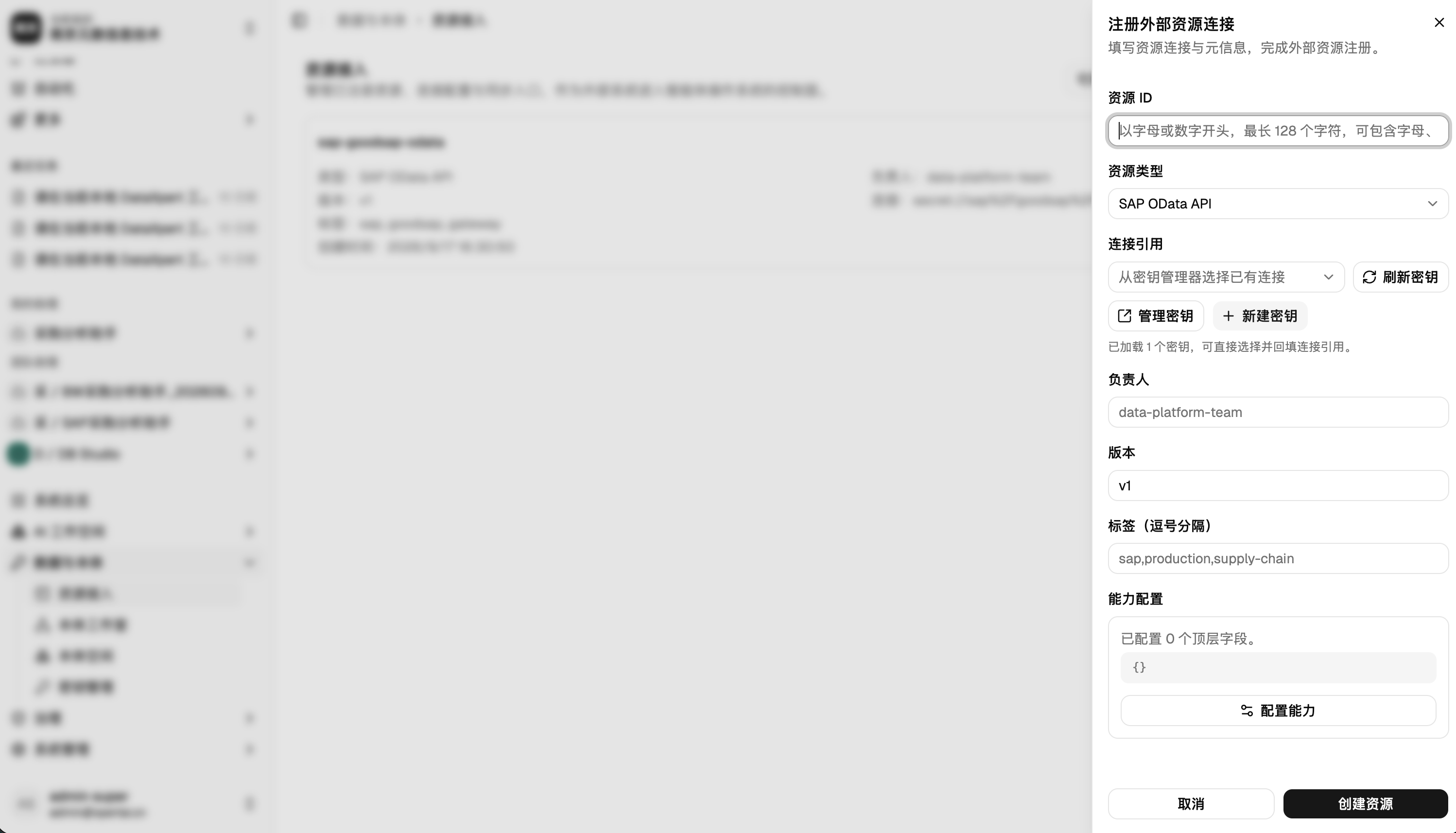SAP OData 外部资源注册表单