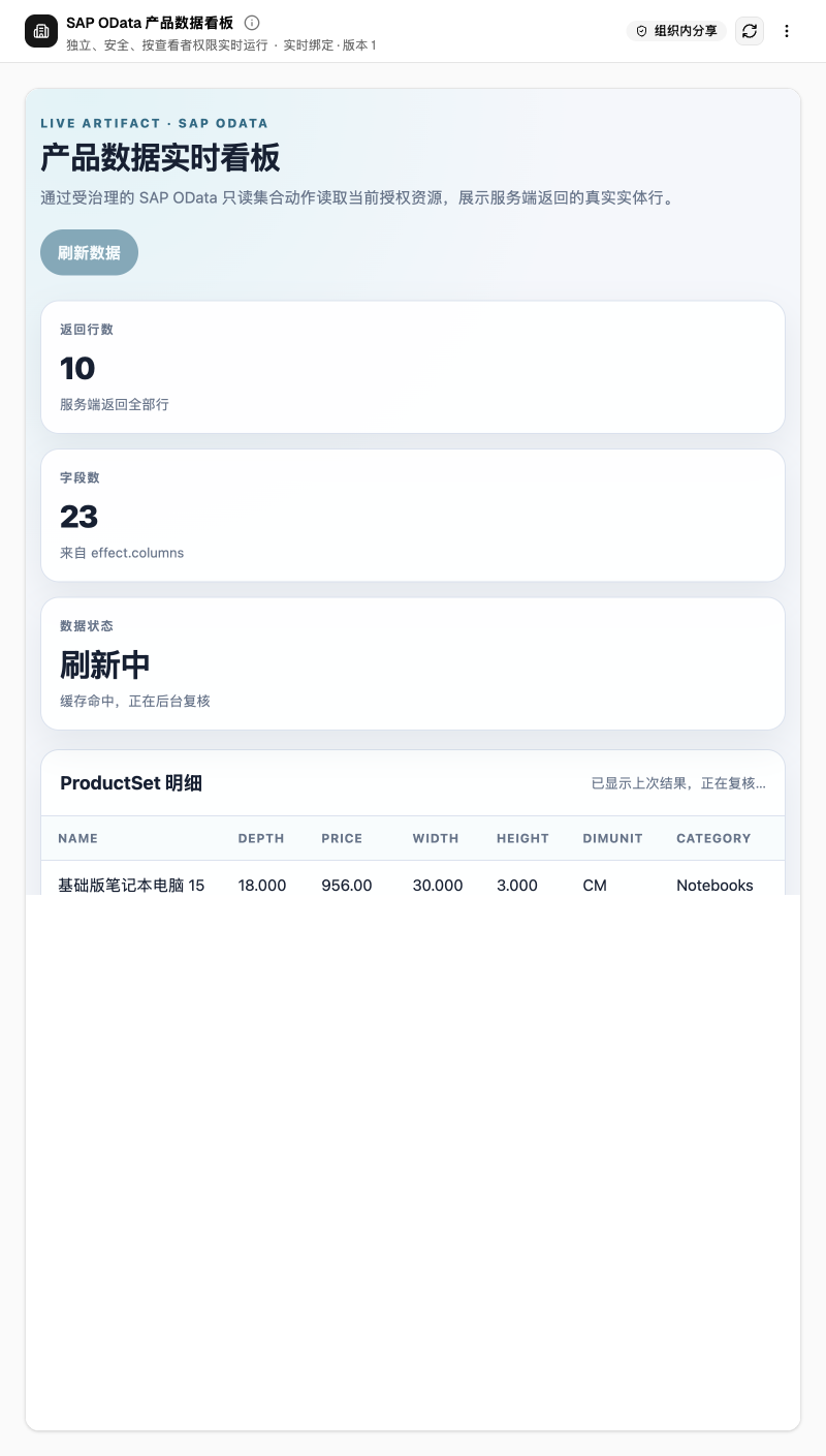 LiveArtifact 中的 SAP OData 明细表
