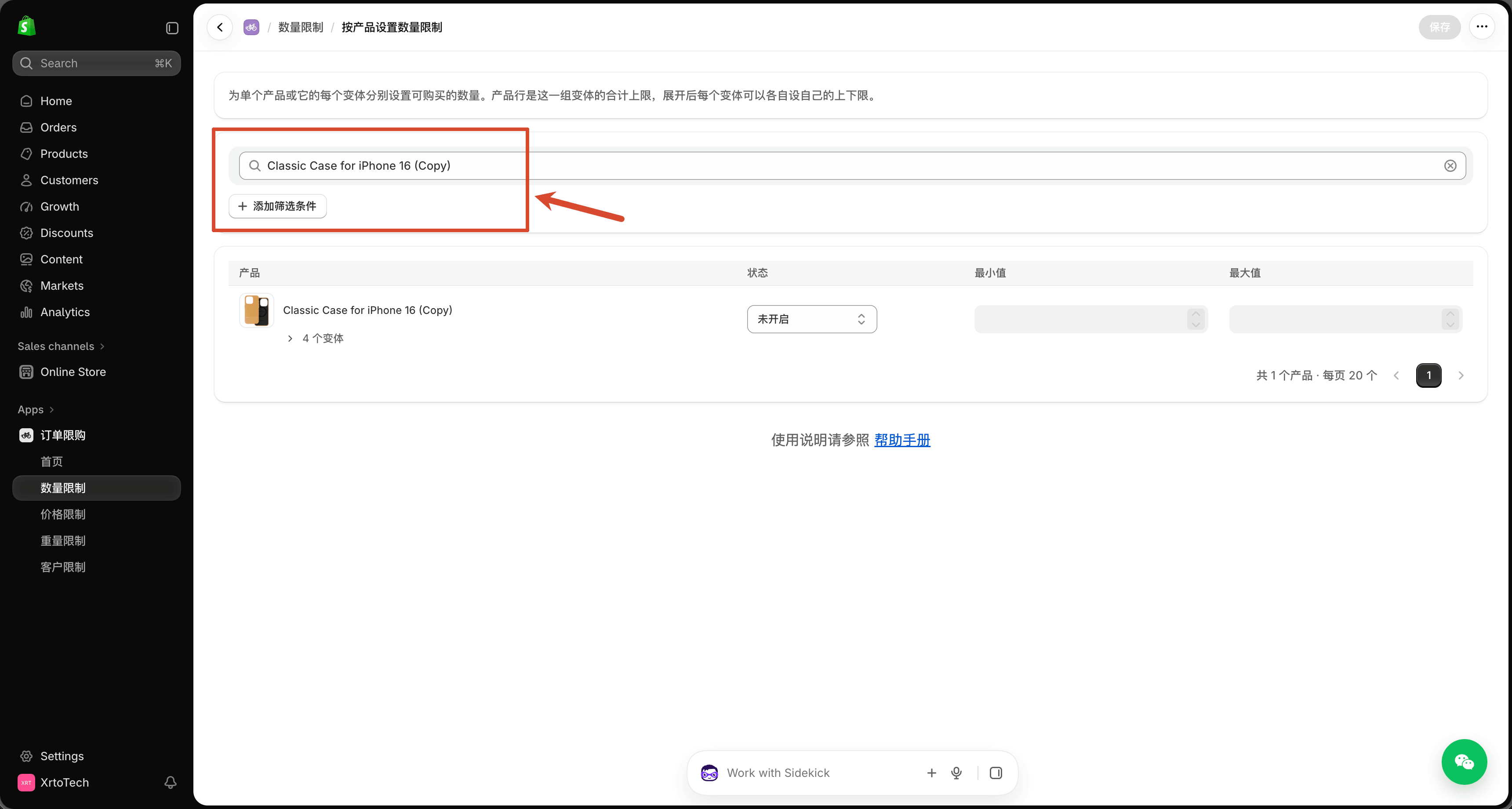 在按产品设置数量限制页面搜索并筛选目标产品