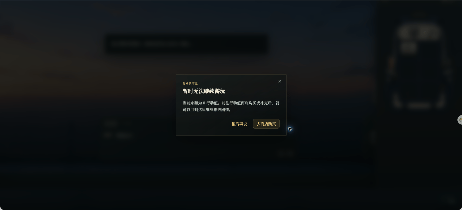 Game page showing an action value shortage with later and store options
