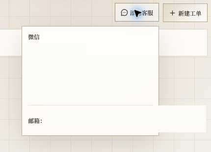 问题反馈页展开添加客服后的联系方式区域