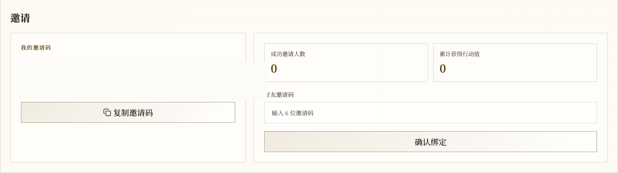 邀请页显示自己的邀请码区域、邀请统计、好友邀请码输入框和确认绑定按钮