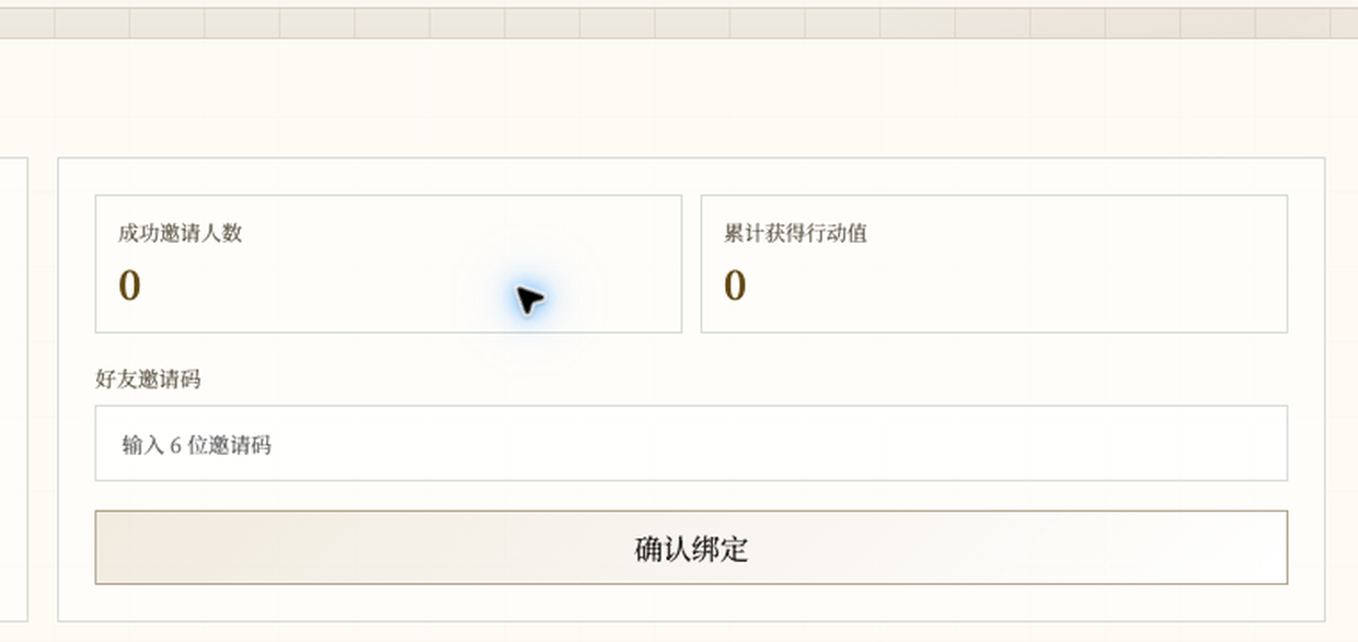 邀请页显示成功邀请人数、累计获得行动值和好友邀请码输入框