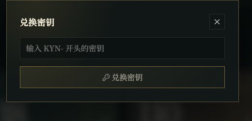 兑换密钥弹窗，提示填写兑换密钥