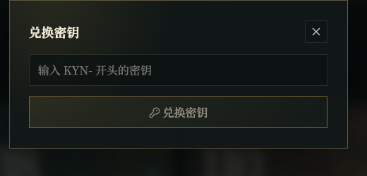 兑换密钥弹窗,提示填写兑换密钥