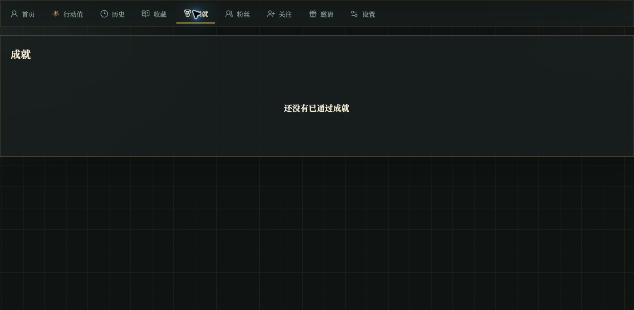 个人中心成就页显示已获得成就或空状态