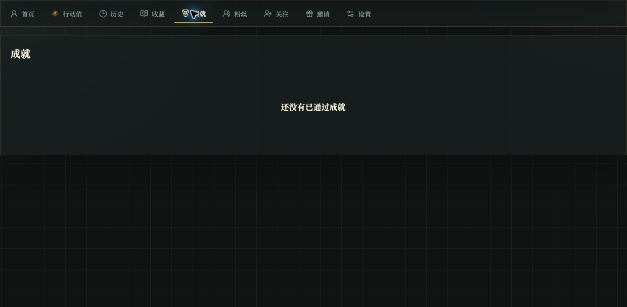 个人中心成就页显示已获得成就或空状态