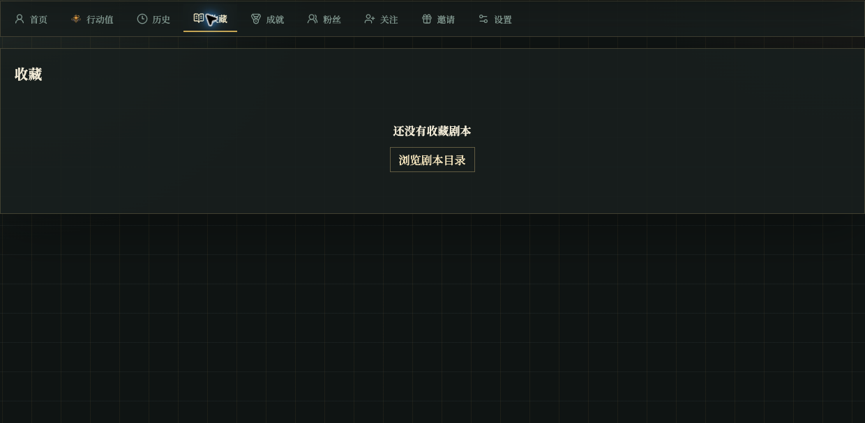 个人中心收藏页显示收藏列表或空状态