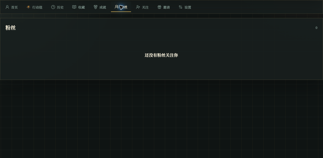 个人中心粉丝页显示粉丝数量和列表或空状态