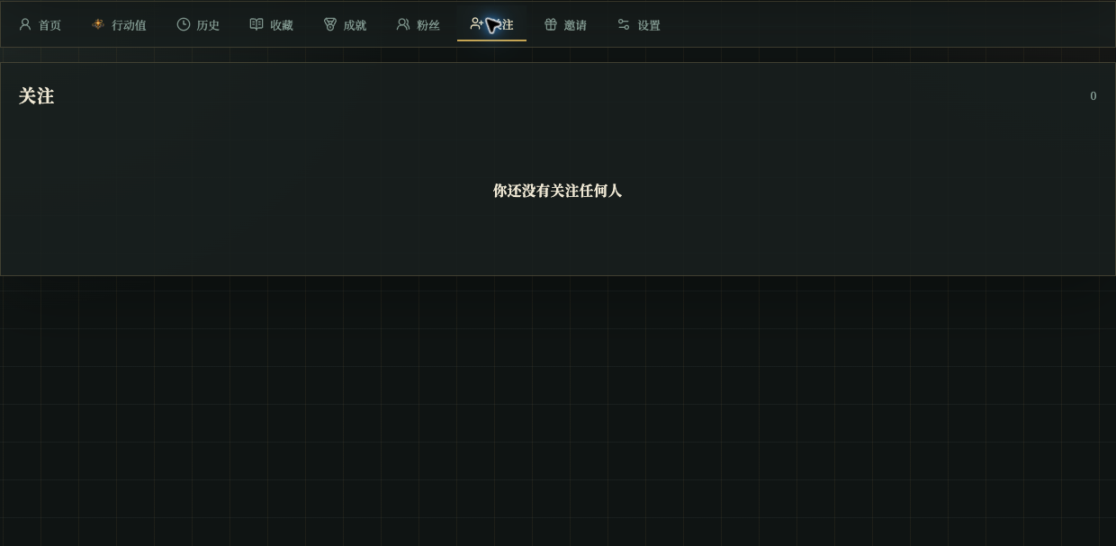 个人中心关注页显示已关注的创作者或空状态