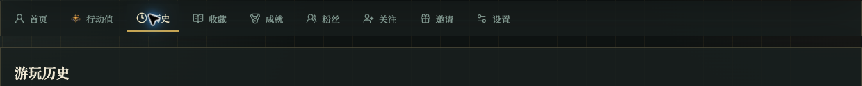 个人中心显示游玩历史入口和历史列表区域