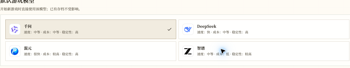 个人中心设置页显示默认游玩模型及其速度、成本和稳定性说明