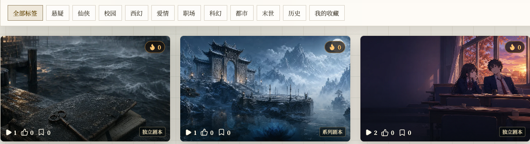 开演首页显示题材筛选和剧本卡片