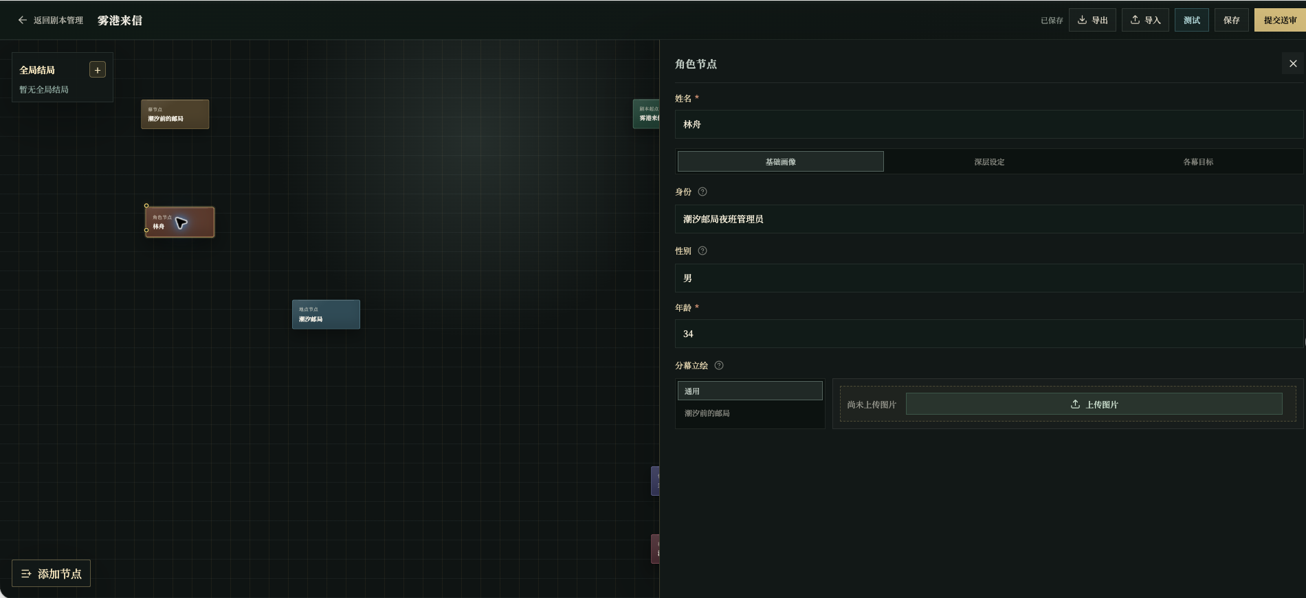 Character panel with basic profile, deeper settings, and act goals