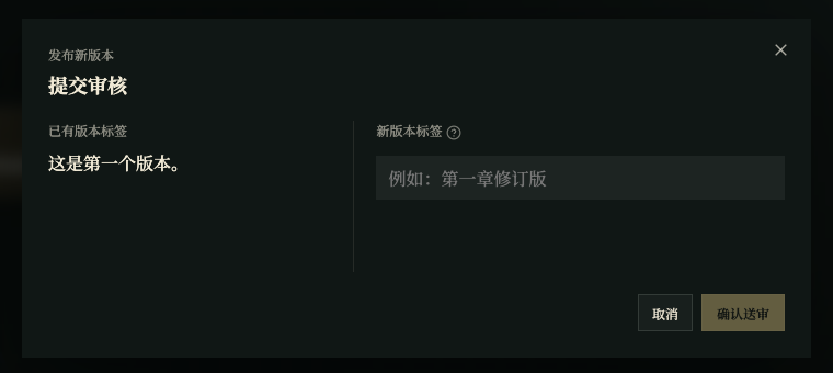 Submit for review dialog with an existing version label, new label field, cancel, and confirm buttons