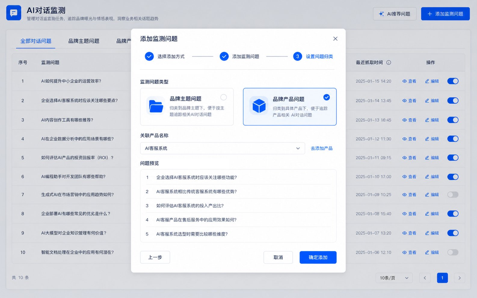 AI 对话问题设置中将监测问题归类为品牌产品并选择关联产品