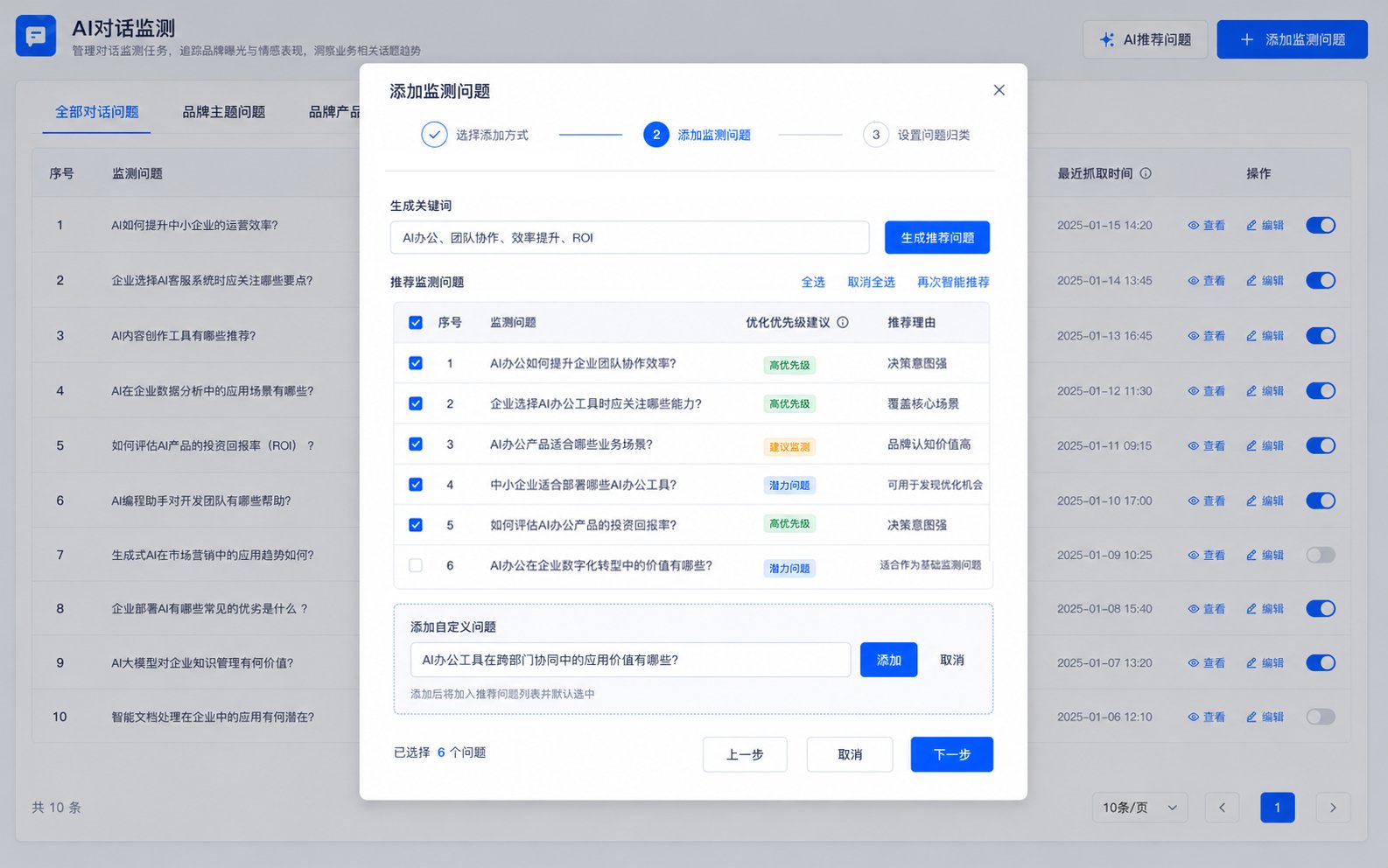 AI 智能生成监测问题的选择和手动补充界面