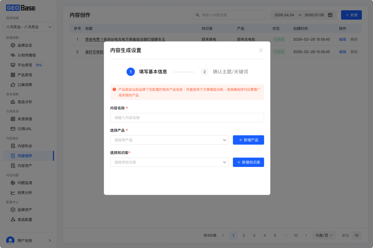 内容创作基本信息:内容主题关键词、选择产品信息、选择品牌知识库