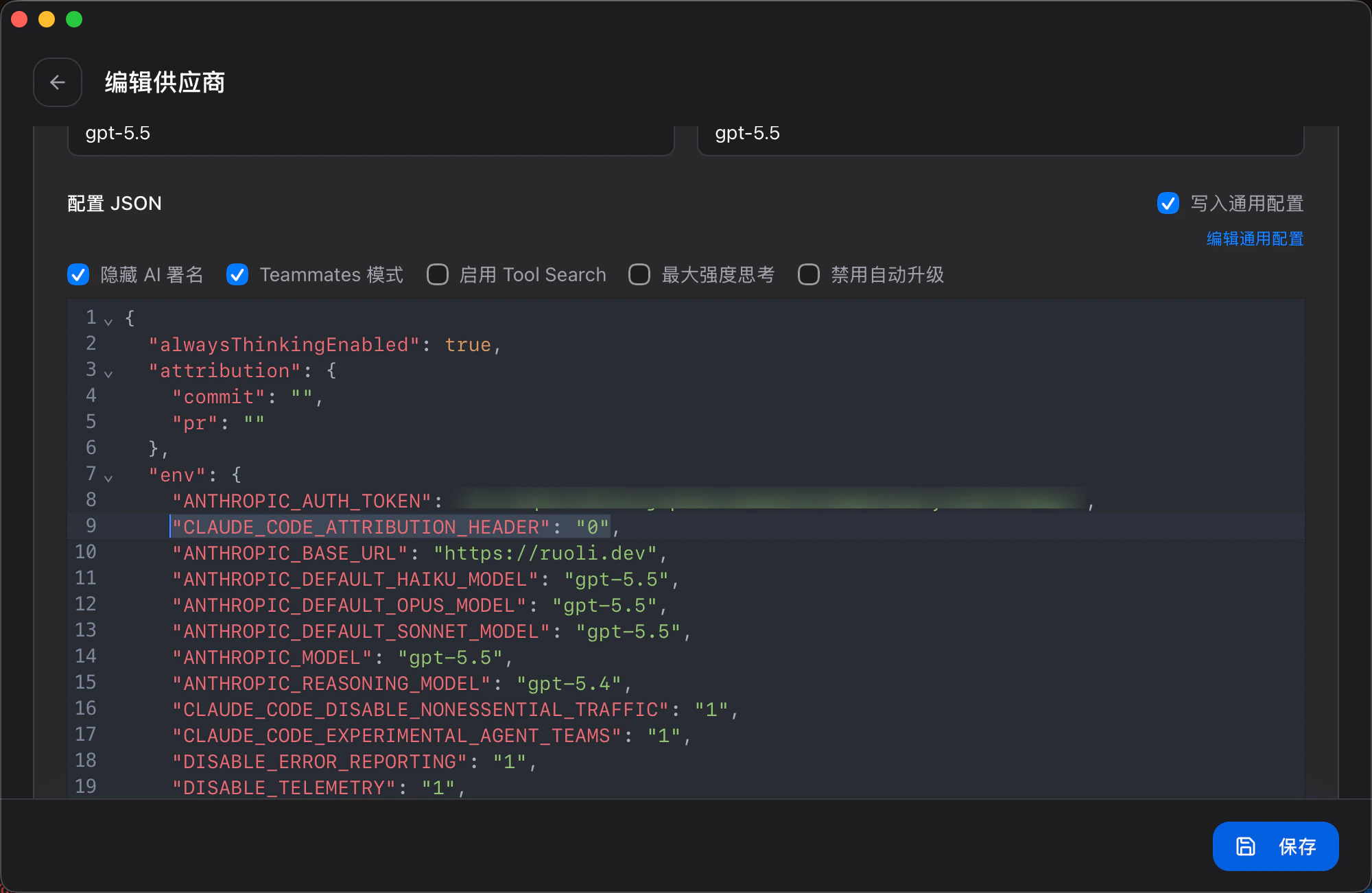 在 CC Switch JSON 中添加 CLAUDE_CODE_ATTRIBUTION_HEADER