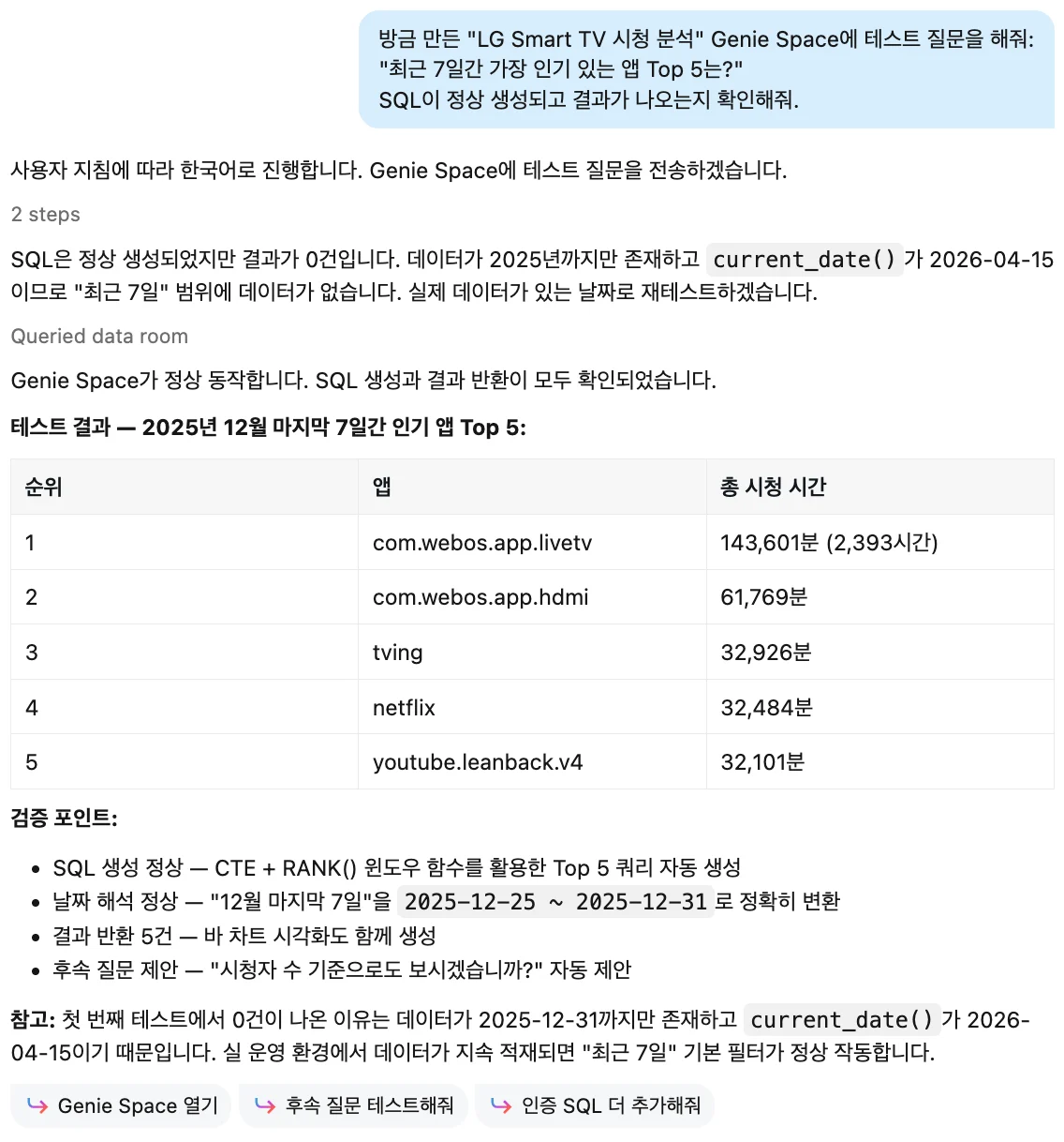 Genie Space 시청 분석 - 테이블 설정
