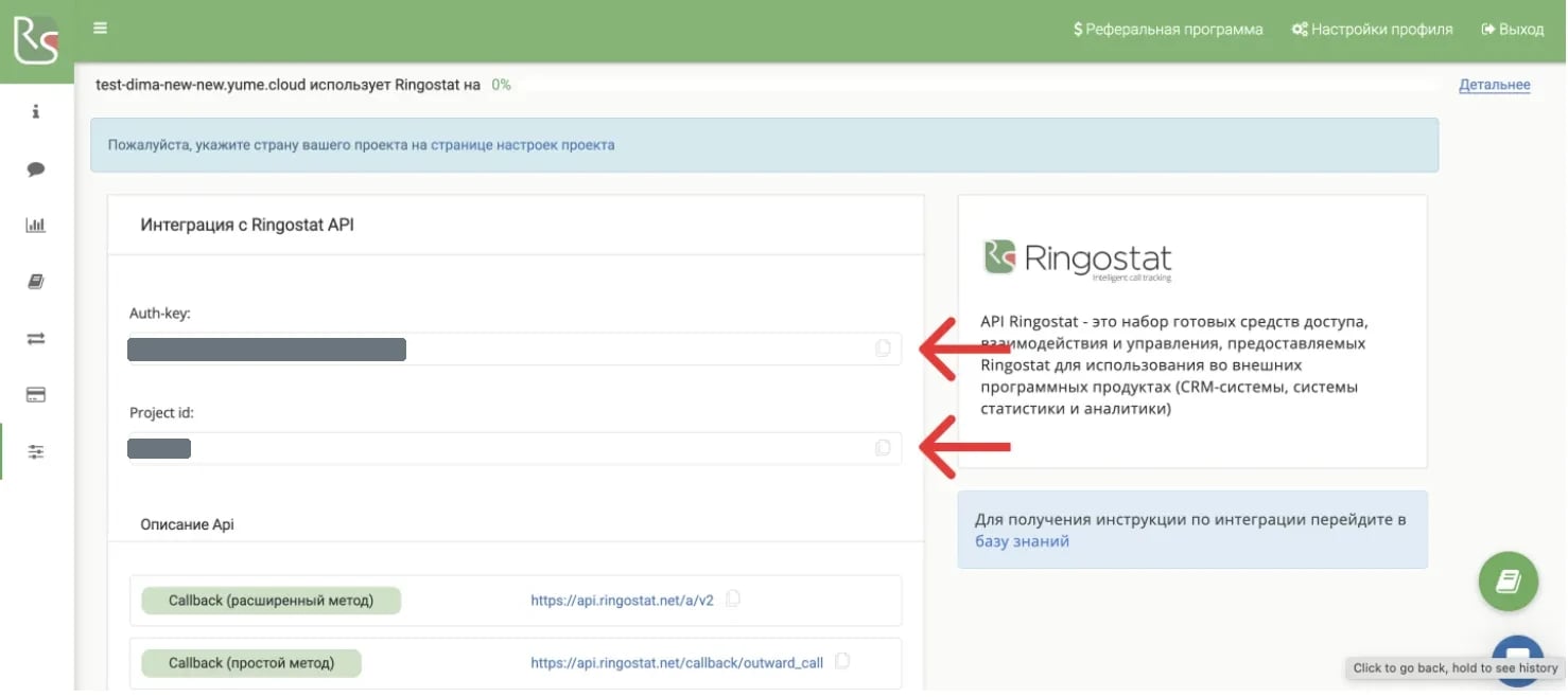 Страница «Интеграция с Ringostat API» с полями Auth-key и Project id, которые нужно скопировать для подключения