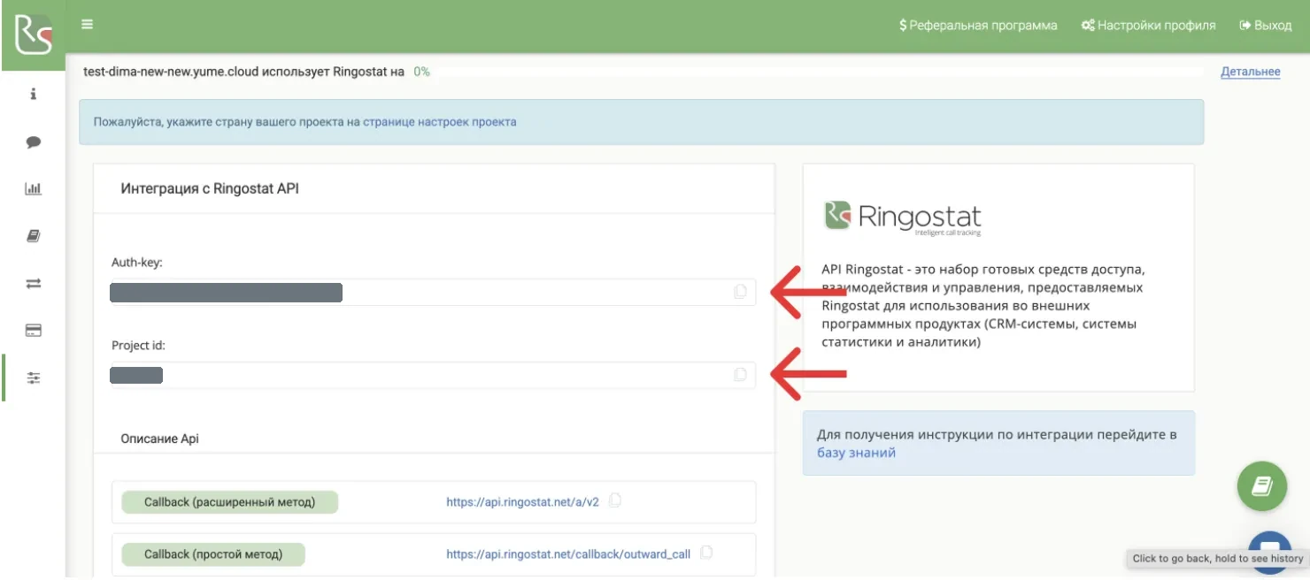 Страница «Интеграция с Ringostat API» с полями Auth-key и Project id, которые нужно скопировать для подключения