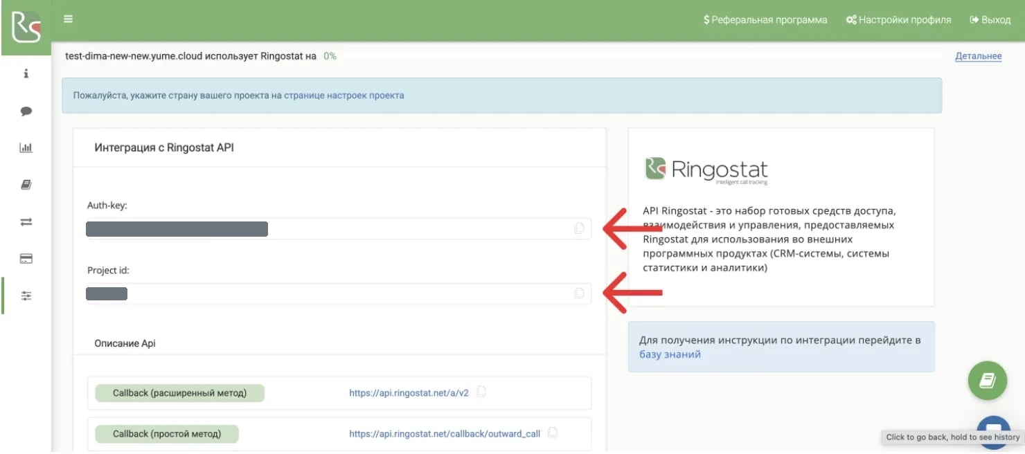 Страница «Интеграция с Ringostat API» с полями Auth-key и Project id, которые нужно скопировать для подключения