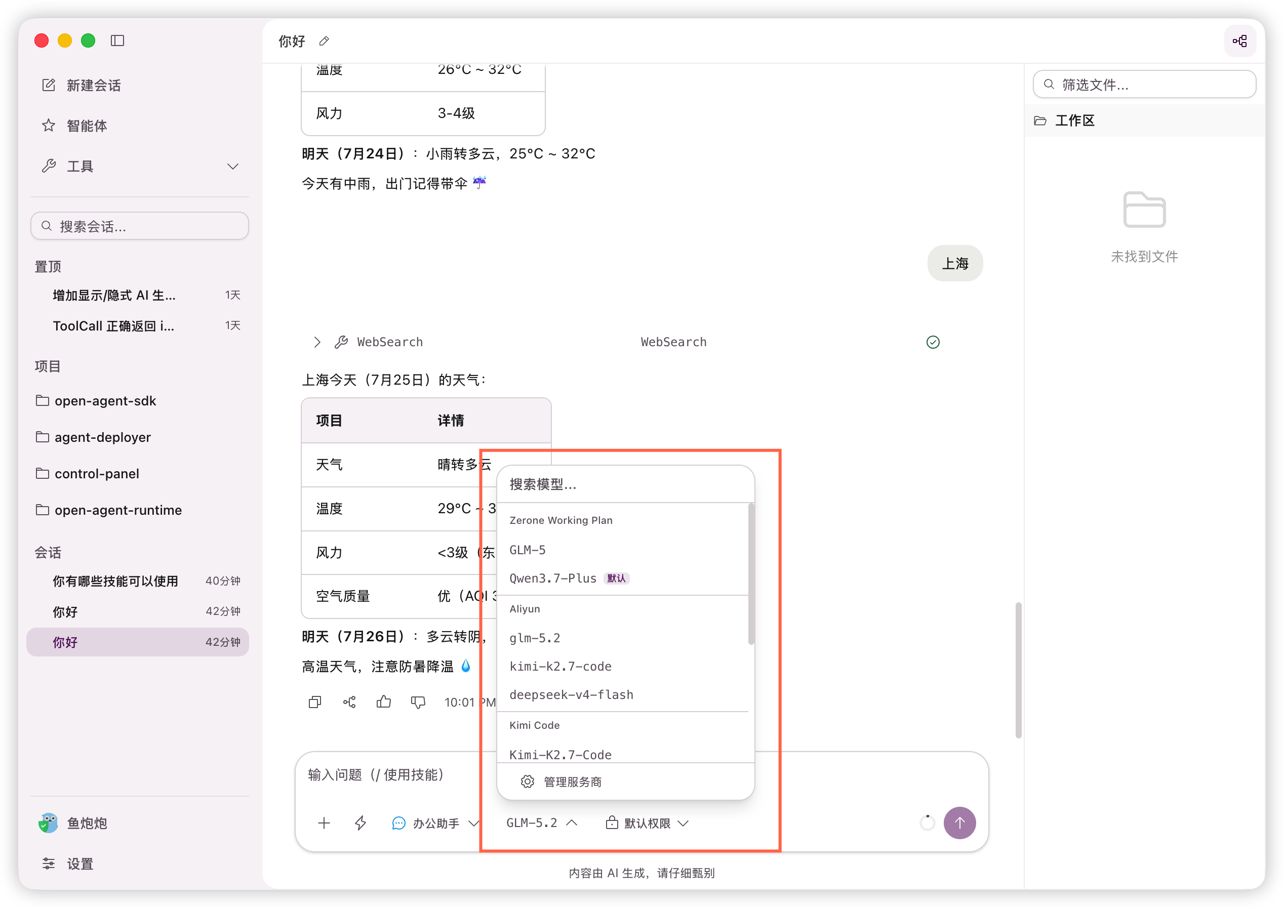 对话中的模型和服务商选择器