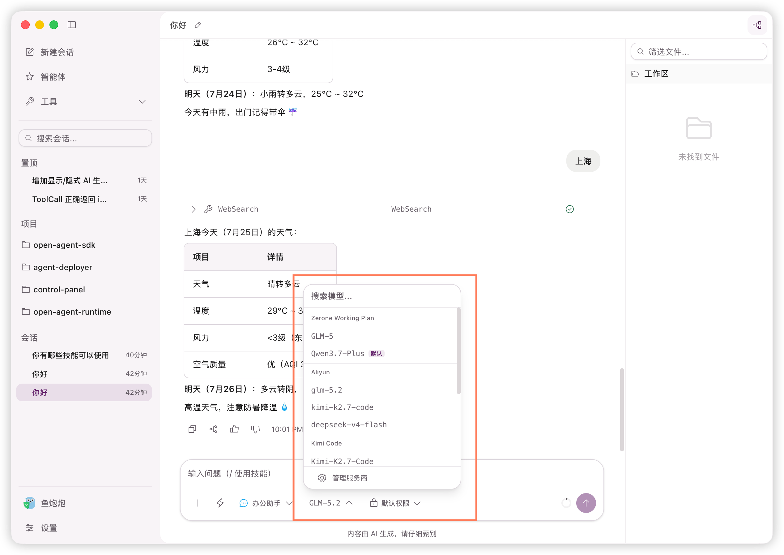 对话中的模型和服务商选择器