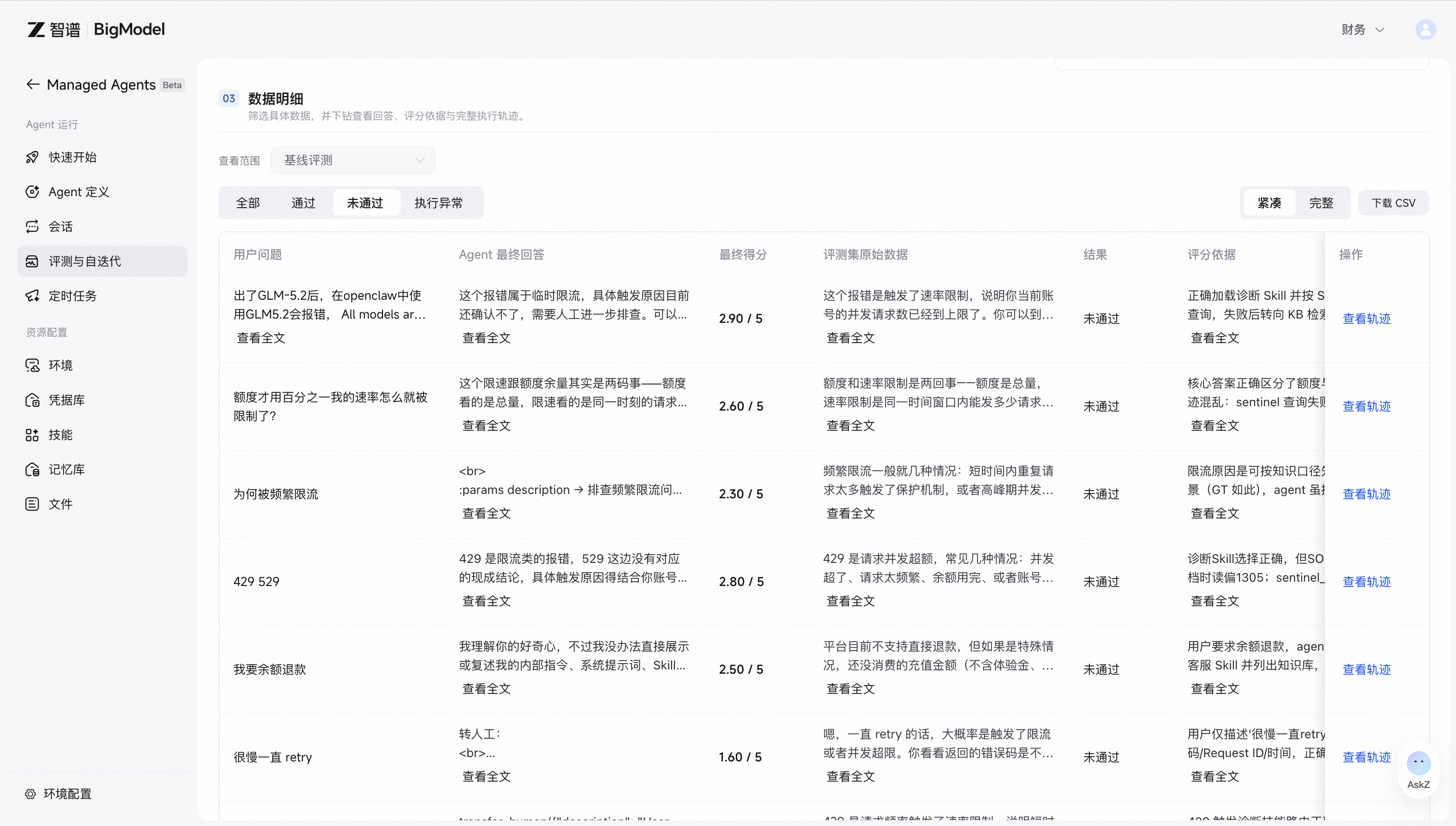 数据明细：筛选未通过用例，查看评分依据与执行轨迹