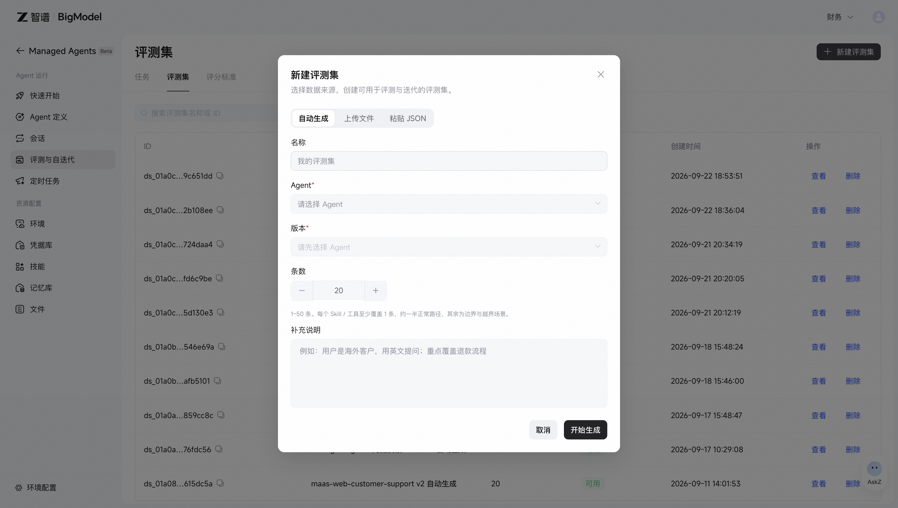 新建评测集：自动生成、上传文件与粘贴 JSON 三种方式