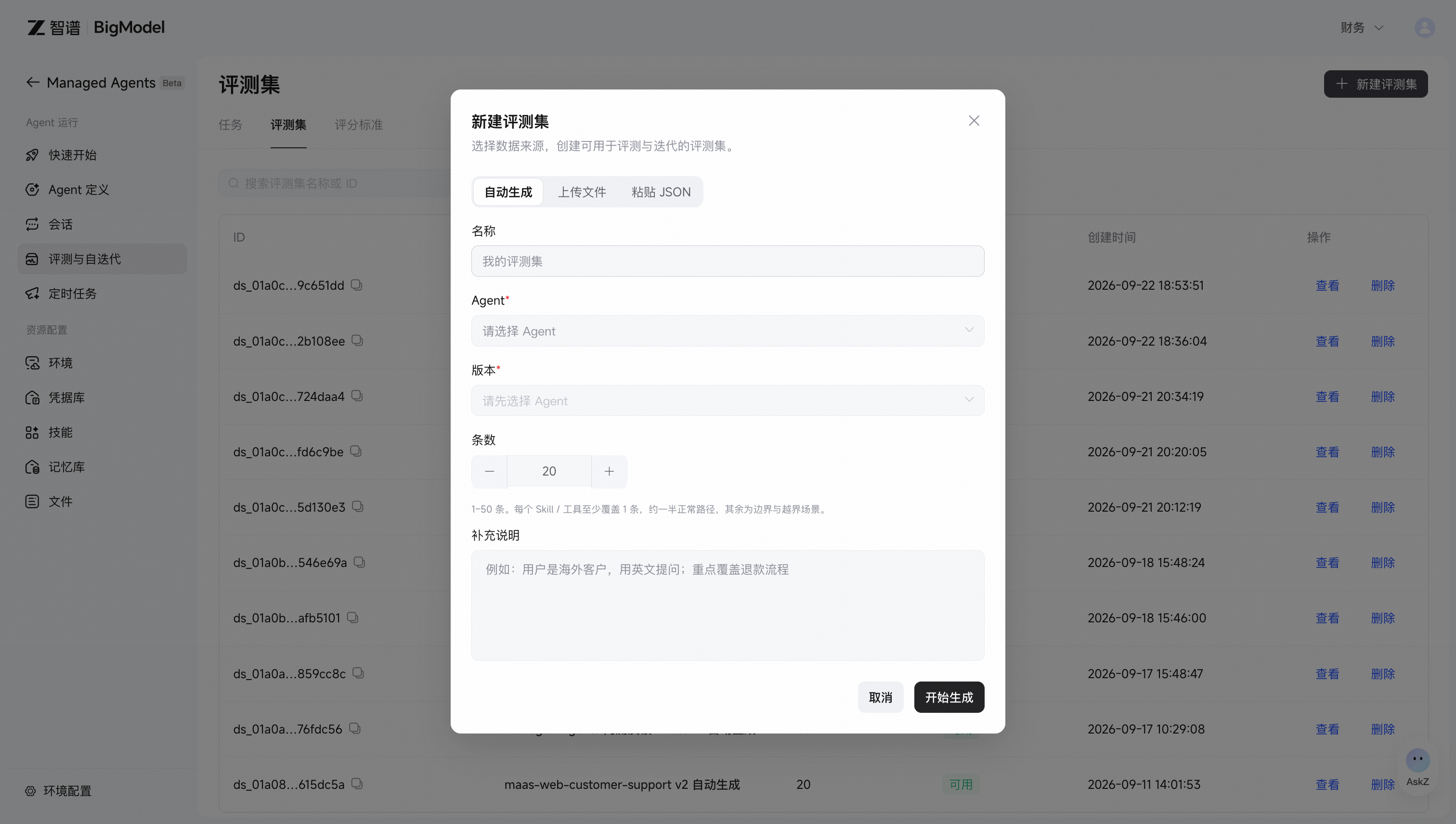新建评测集:自动生成、上传文件与粘贴 JSON 三种方式