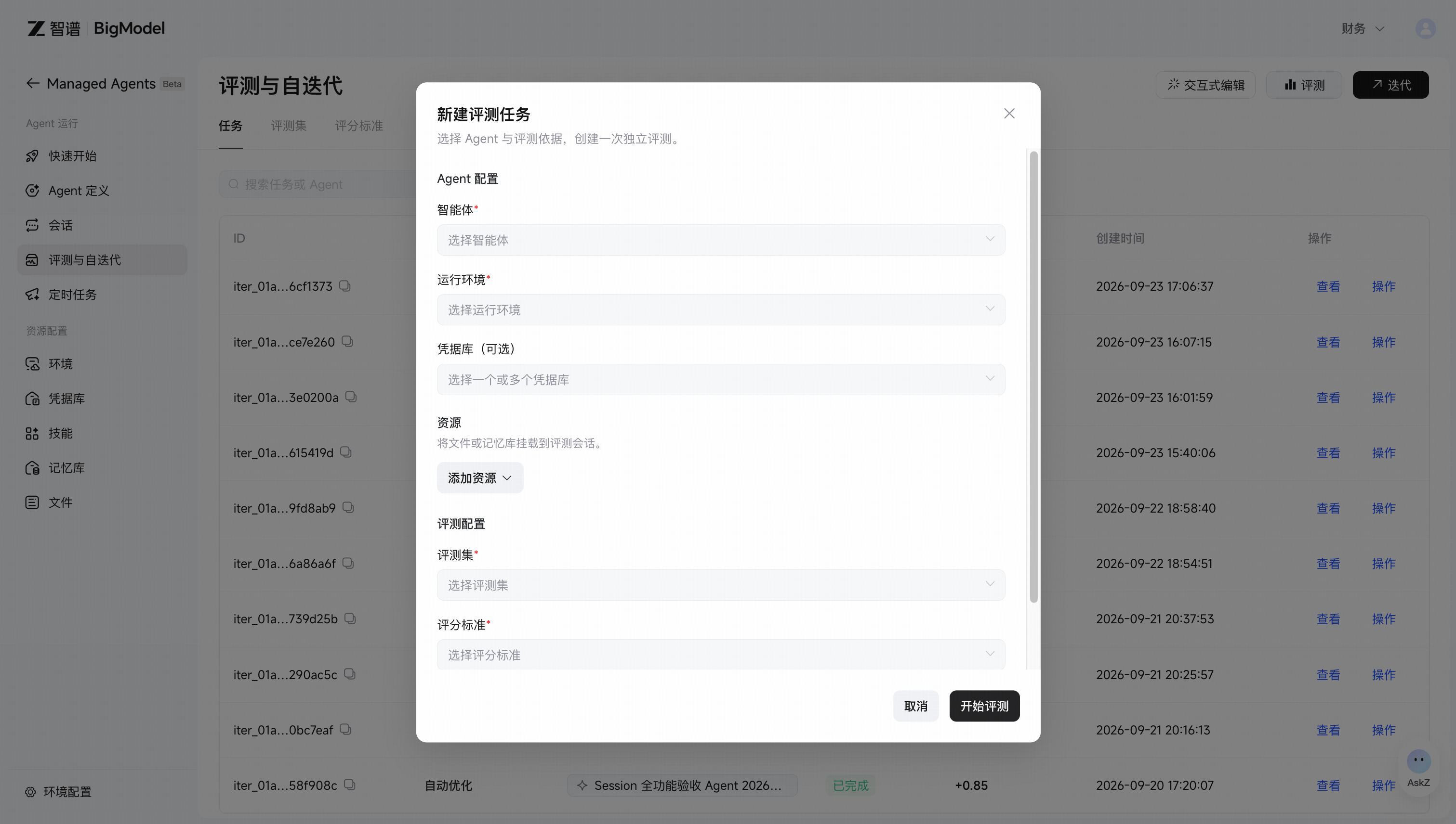 新建评测任务:选择 Agent、环境、凭据库、资源、评测集与评分标准