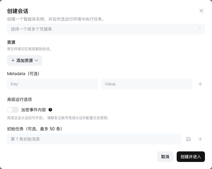 创建会话：资源挂载、Metadata、事件加密与初始任务
